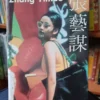 Zhang Yimou - Chen Mei-hsing - Rafael Alcaine